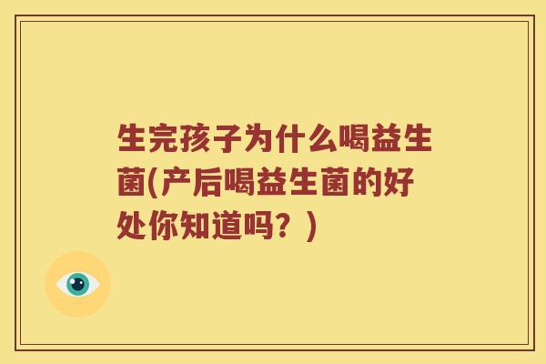 生完孩子为什么喝益生菌(产后喝益生菌的好处你知道吗？)