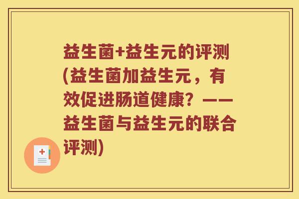 益生菌+益生元的评测(益生菌加益生元，有效促进肠道健康？——益生菌与益生元的联合评测)