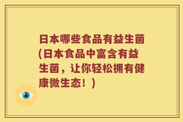 日本哪些食品有益生菌(日本食品中富含有益生菌,让你轻松拥有健康微生态!) 日本哪些食品有益生菌(日本食品中富含有益生菌,让你轻松拥有健康微生态!)