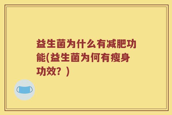 益生菌为什么有功能(益生菌为何有瘦身功效？)