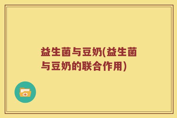 益生菌与豆奶(益生菌与豆奶的联合作用)
