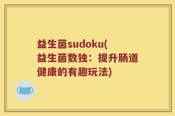 益生菌sudoku(益生菌数独：提升肠道健康的有趣玩法)