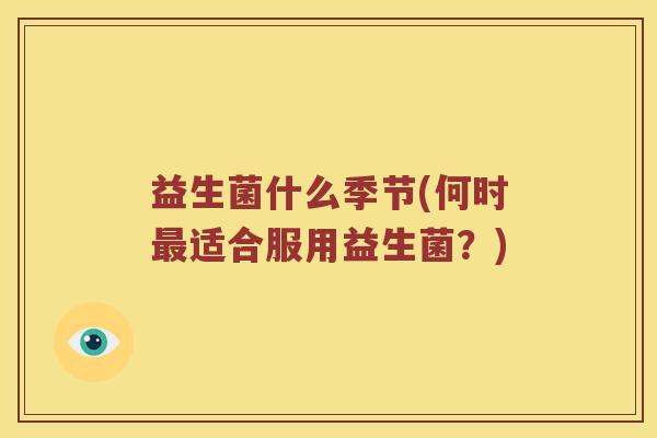 益生菌什么季节(何时最适合服用益生菌？)