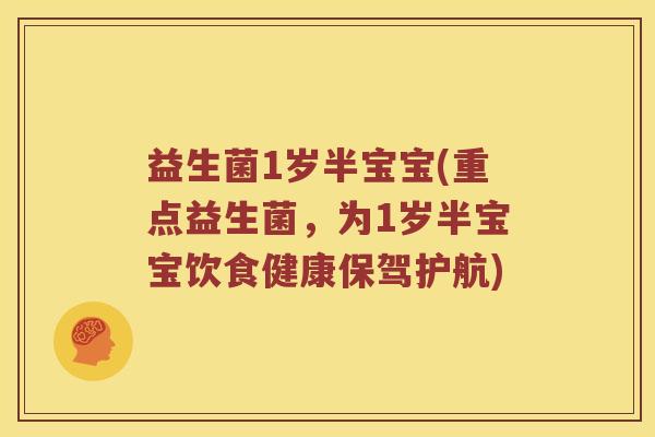 益生菌1岁半宝宝(重点益生菌,为1岁半宝宝饮食健康保驾护航) 益生菌1岁半宝宝(重点益生菌,为1岁半宝宝饮食健康保驾护航)