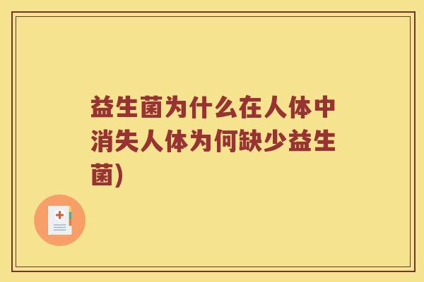 益生菌为什么在人体中消失人体为何缺少益生菌)