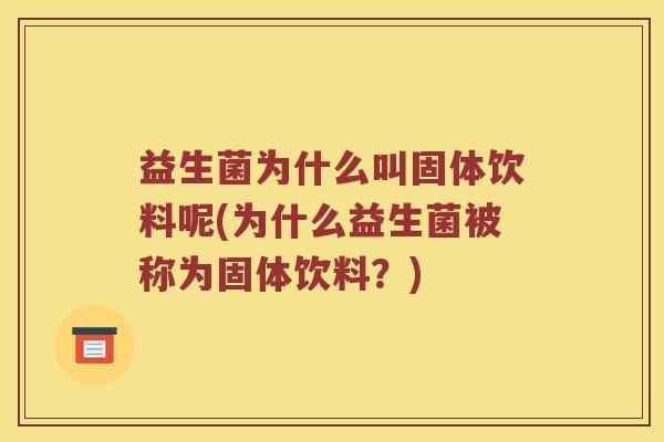 益生菌为什么叫固体饮料呢(为什么益生菌被称为固体饮料？)