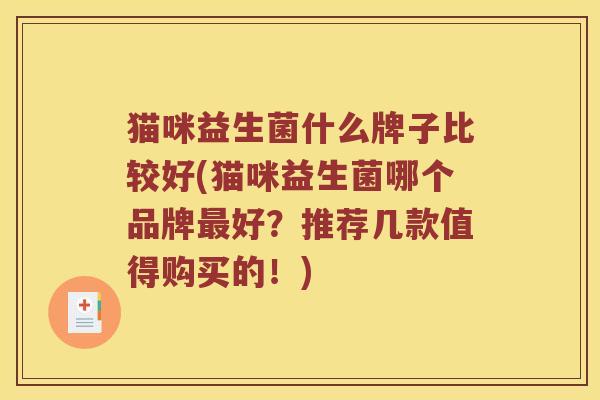 猫咪益生菌什么牌子比较好(猫咪益生菌哪个品牌最好？推荐几款值得购买的！)