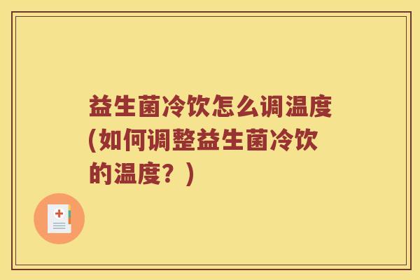 益生菌冷饮怎么调温度(如何调整益生菌冷饮的温度？)
