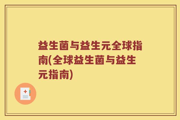 益生菌与益生元全球指南(全球益生菌与益生元指南) 益生菌与益生元全球指南(全球益生菌与益生元指南)