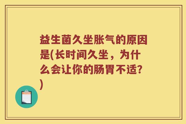 益生菌久坐胀气的原因是(长时间久坐，为什么会让你的肠胃不适？)