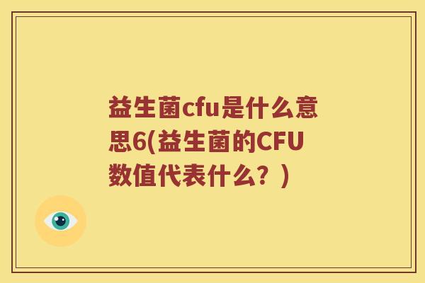 益生菌cfu是什么意思6(益生菌的CFU数值代表什么？)