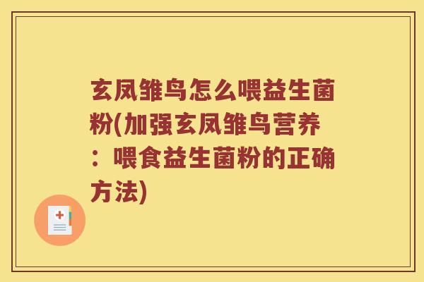 玄凤雏鸟怎么喂益生菌粉(加强玄凤雏鸟营养：喂食益生菌粉的正确方法)