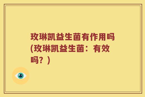 玫琳凯益生菌有作用吗(玫琳凯益生菌：有效吗？)