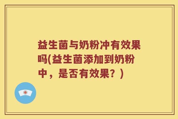益生菌与奶粉冲有效果吗(益生菌添加到奶粉中，是否有效果？)