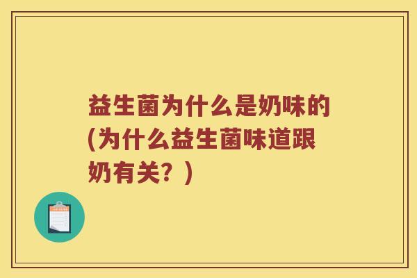 益生菌为什么是奶味的(为什么益生菌味道跟奶有关？)