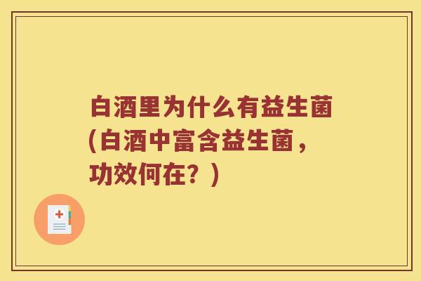 白酒里为什么有益生菌(白酒中富含益生菌，功效何在？)