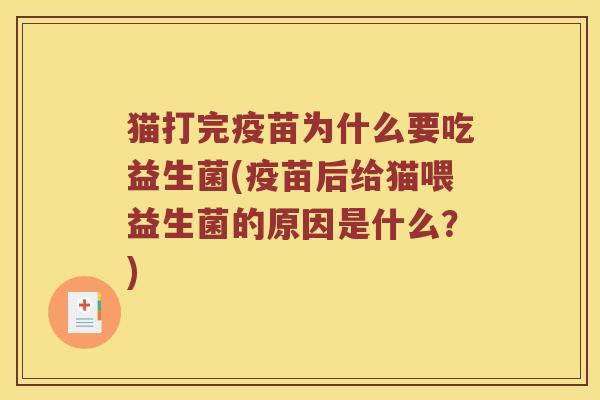猫打完疫苗为什么要吃益生菌(疫苗后给猫喂益生菌的原因是什么？)