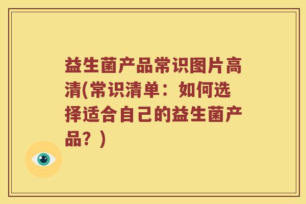 益生菌产品常识图片高清(常识清单：如何选择适合自己的益生菌产品？)