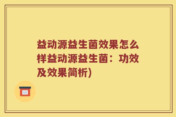益动源益生菌效果怎么样益动源益生菌：功效及效果简析)