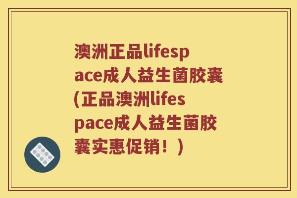 澳洲正品lifespace成人益生菌胶囊(正品澳洲lifespace成人益生菌胶囊实惠促销！)