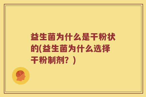 益生菌为什么是干粉状的(益生菌为什么选择干粉制剂？)