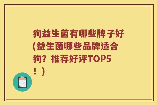 狗益生菌有哪些牌子好(益生菌哪些品牌适合狗？推荐好评TOP5！)