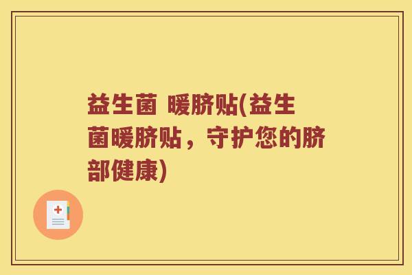 益生菌 暖脐贴(益生菌暖脐贴，守护您的脐部健康)