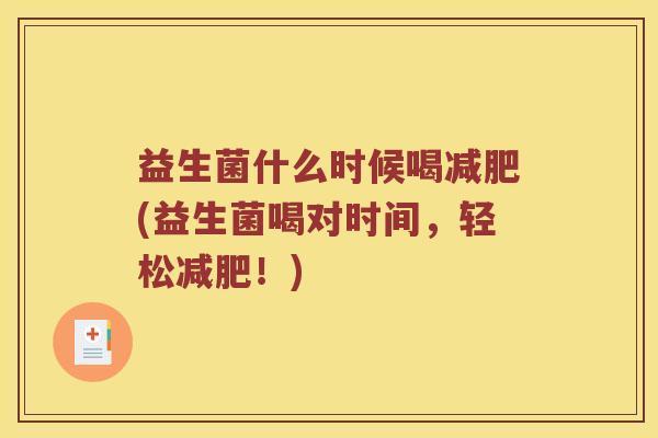 益生菌什么时候喝减肥(益生菌喝对时间，轻松减肥！)