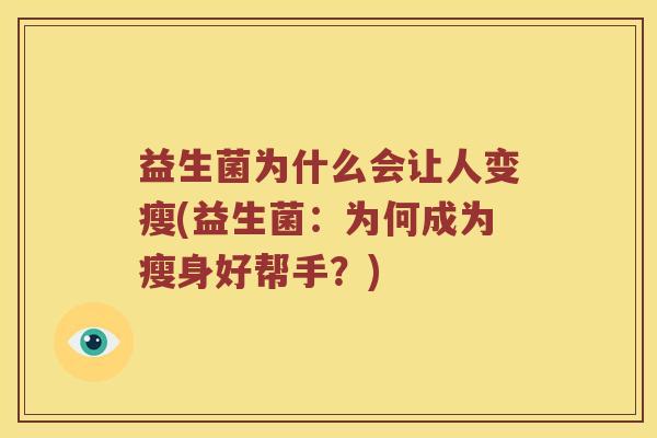 益生菌为什么会让人变瘦(益生菌：为何成为瘦身好帮手？)