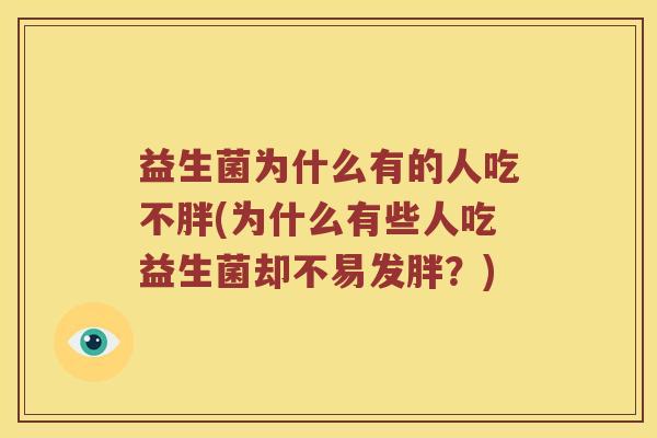 益生菌为什么有的人吃不胖(为什么有些人吃益生菌却不易发胖？)