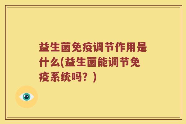益生菌免疫调节作用是什么(益生菌能调节免疫系统吗？)