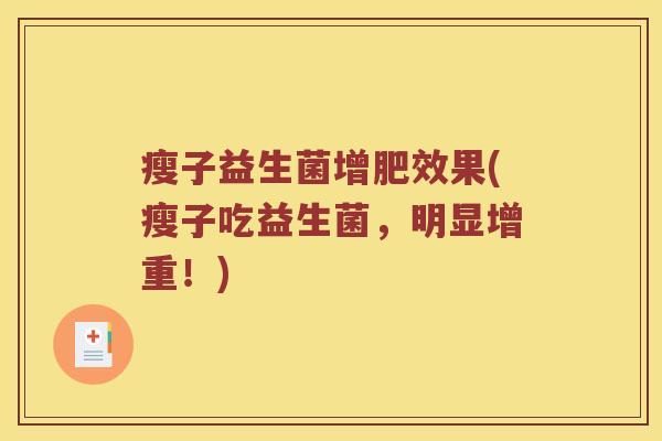 瘦子益生菌增肥效果(瘦子吃益生菌，明显增重！)