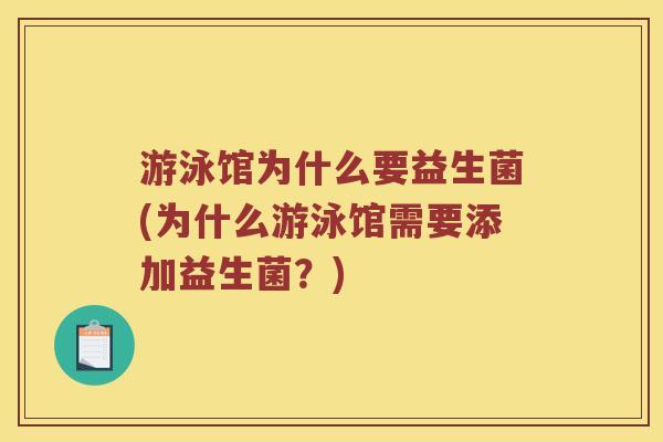 游泳馆为什么要益生菌(为什么游泳馆需要添加益生菌？)