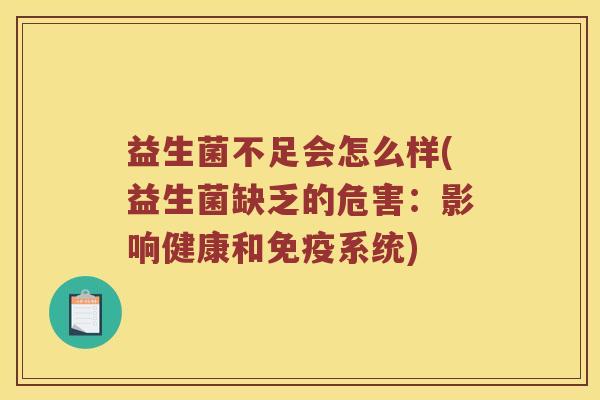 益生菌不足会怎么样(益生菌缺乏的危害：影响健康和免疫系统)