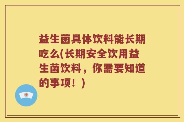 益生菌具体饮料能长期吃么(长期安全饮用益生菌饮料，你需要知道的事项！)