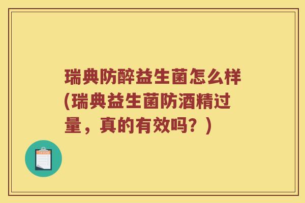 瑞典防醉益生菌怎么样(瑞典益生菌防酒精过量，真的有效吗？)