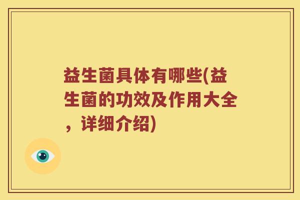 益生菌具体有哪些(益生菌的功效及作用大全，详细介绍)