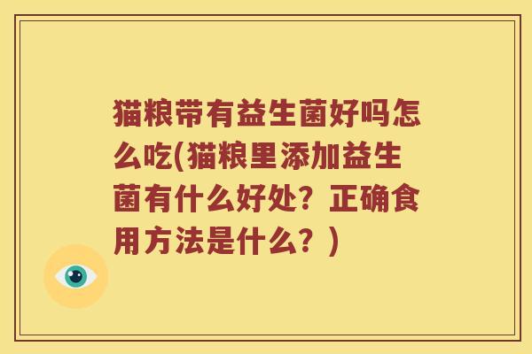 猫粮带有益生菌好吗怎么吃(猫粮里添加益生菌有什么好处？正确食用方法是什么？)