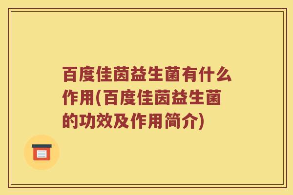 百度佳茵益生菌有什么作用(百度佳茵益生菌的功效及作用简介)