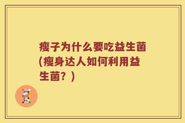 瘦子为什么要吃益生菌(瘦身达人如何利用益生菌？)