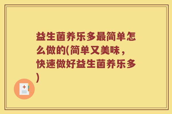 益生菌养乐多最简单怎么做的(简单又美味，快速做好益生菌养乐多)