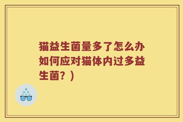 猫益生菌量多了怎么办如何应对猫体内过多益生菌？)