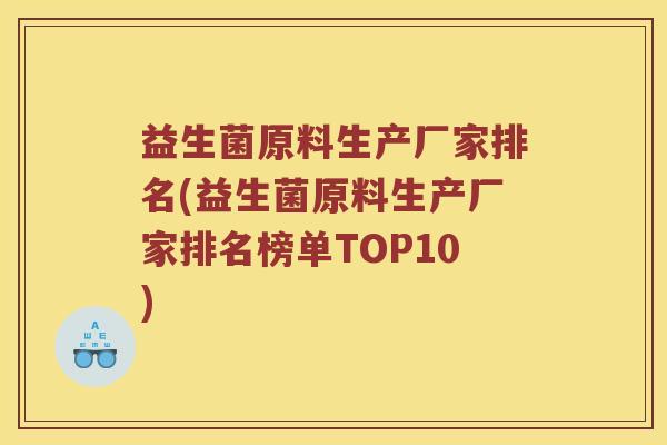 益生菌原料生产厂家排名(益生菌原料生产厂家排名榜单TOP10)