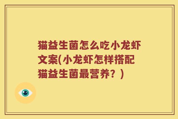 猫益生菌怎么吃小龙虾文案(小龙虾怎样搭配猫益生菌最营养？)