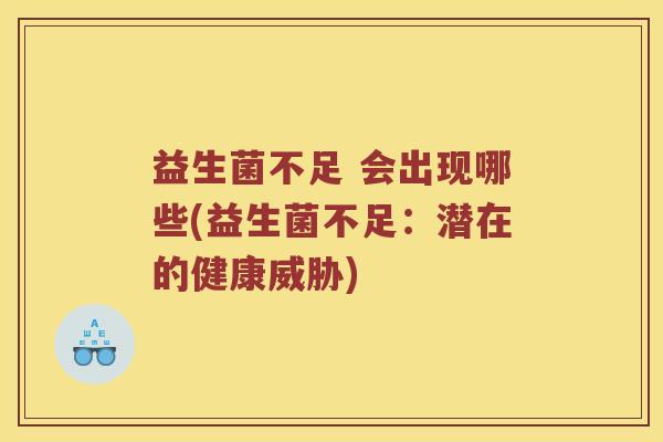 益生菌不足 会出现哪些(益生菌不足：潜在的健康威胁)