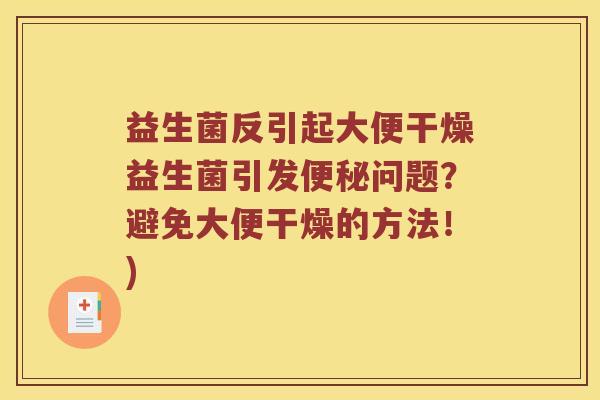 益生菌反引起大便干燥益生菌引发便秘问题？避免大便干燥的方法！)