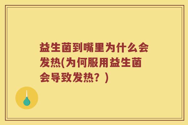 益生菌到嘴里为什么会发热(为何服用益生菌会导致发热？)