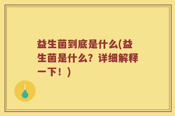 益生菌到底是什么(益生菌是什么？详细解释一下！)