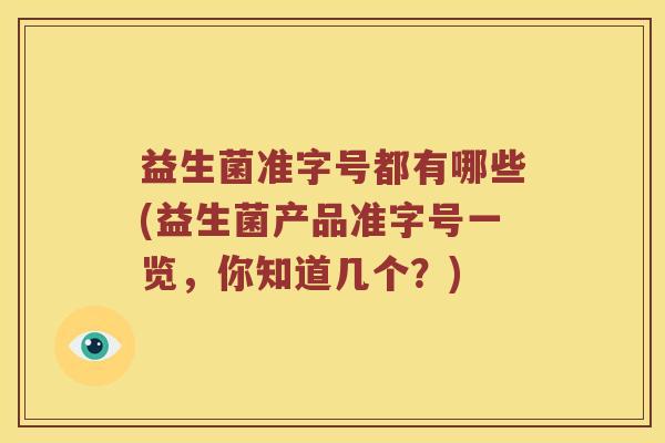 益生菌准字号都有哪些(益生菌产品准字号一览，你知道几个？)