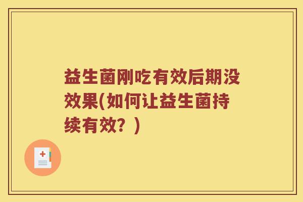 益生菌刚吃有效后期没效果(如何让益生菌持续有效？)